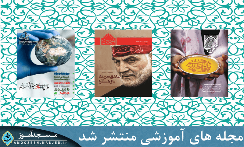 به همت معاونت جذب و آموزش مجله های محراب و امین منتشر شد.