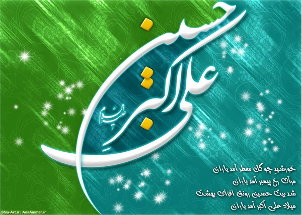 تصاویر میلاد حضرت علی اکبر 20