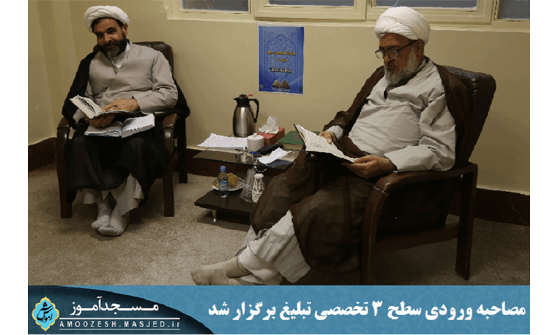 به همت معاونت جذب و آموزش مصاحبه ورودی سطح 3 تخصصی تبلیغ برگزار شد