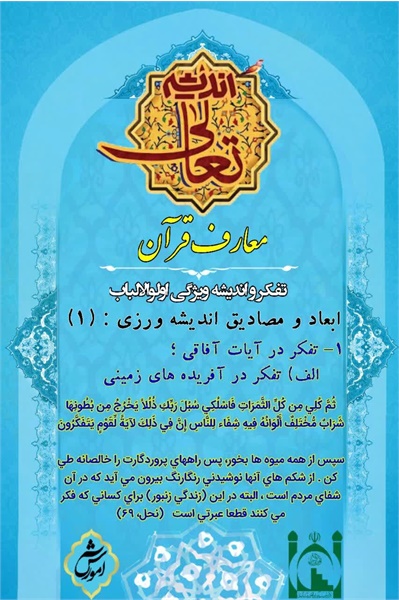 تعالی اندیشه، معارف قرآن۳