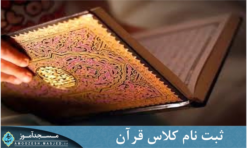  ثبت نام کلاس قرآن