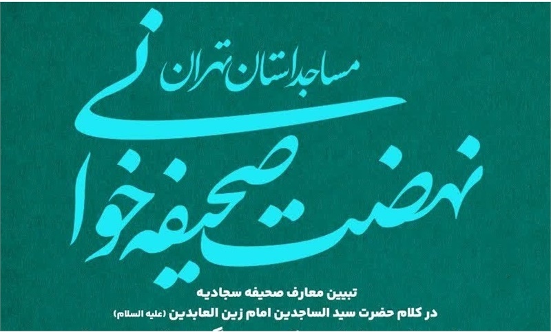 18 و 19 دی ماه 1404 سین اجرایی دوره کوتاه مدت ترویج معارف صحیفه سجادیه
