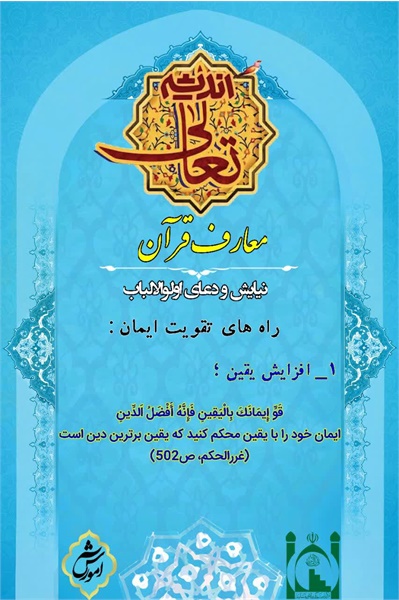 تعالی اندیشه، معارف قرآن۲۶