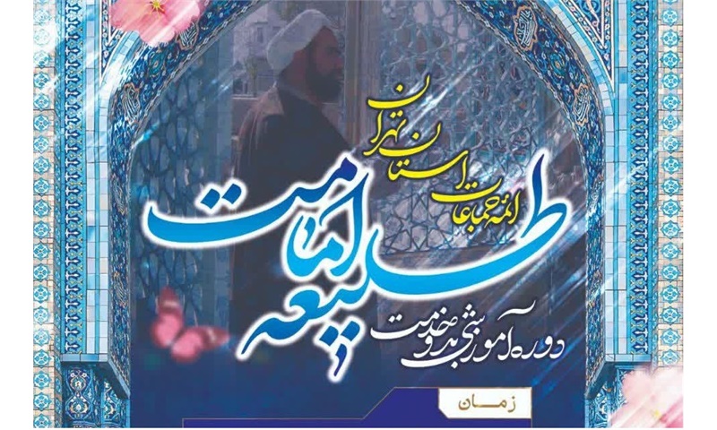دوره آموزشی طلیعه امامت 27 شهریور برگزار میگردد. طلیعه امامت