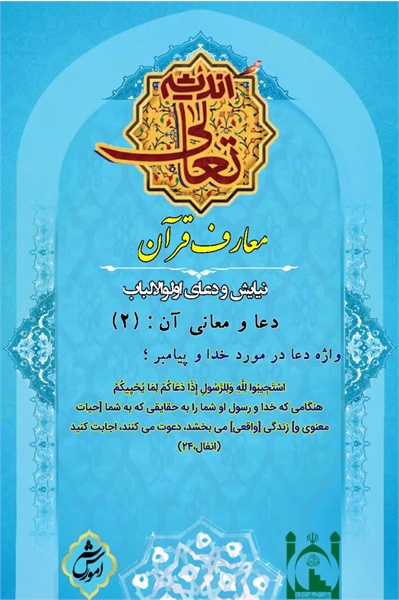 تعالی اندیشه، معارف قرآن۱۴