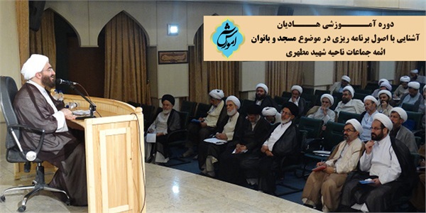 حجت الاسلام حاج علی اکبری در دوره آموزشی هادیان:  درچرخه برنامه ریزی مسجد نیازهای بانوان را مورد بازنگری قرار دهیم