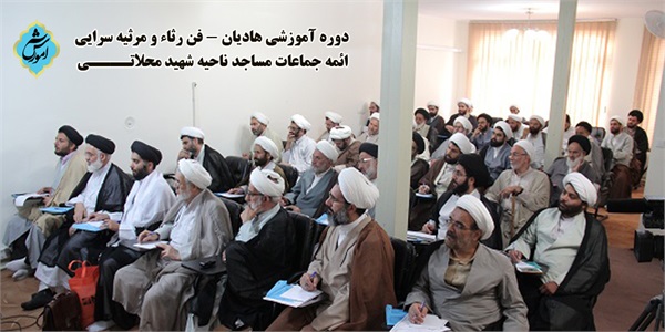 برگزاری دوره آموزشی فن رثاء ویژه ائمه جماعات ناحیه شهید محلاتی