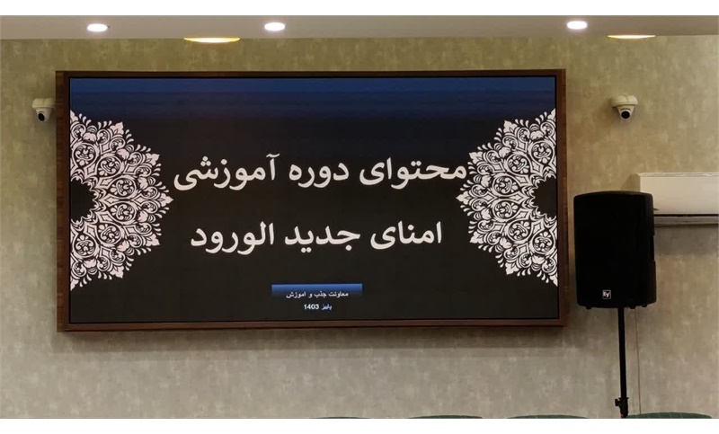 سرویس: مسجد آموز امنای جدید الورود مساجد استان تهران دوره آموزشی امنای جدید الورود (امین عمومی)