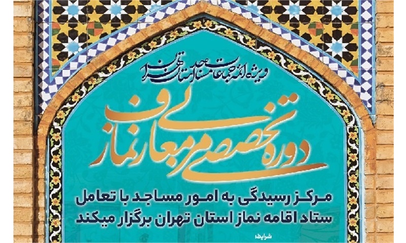 ویژه ائمه جماعات استان تهران دوره تخصصی مربی معارف نماز