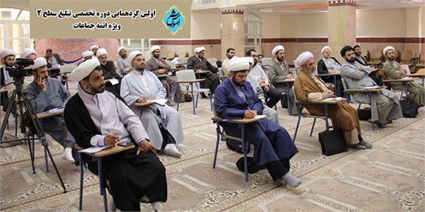 برگزاری اولین دوره کلاس های آموزشی تخصصی تبلیغ سطح 2 ویژه ائمه جماعات تهران