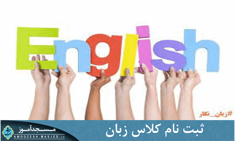  ثبت نام کلاس زبان