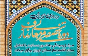 دوره تخصصی مربی معارف نماز