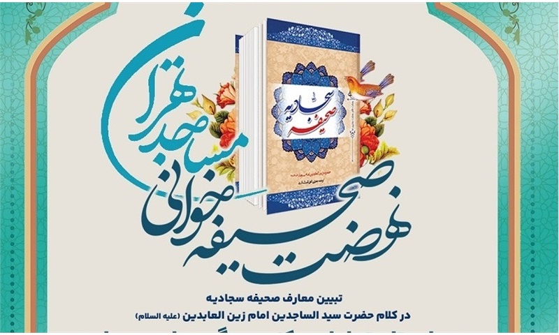 ویژه ائمه جماعات استان تهران دوره کوتاه مدت ترویج معارف صحیفه سجادیه
